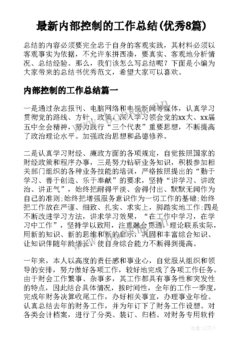 最新内部控制的工作总结(优秀8篇)