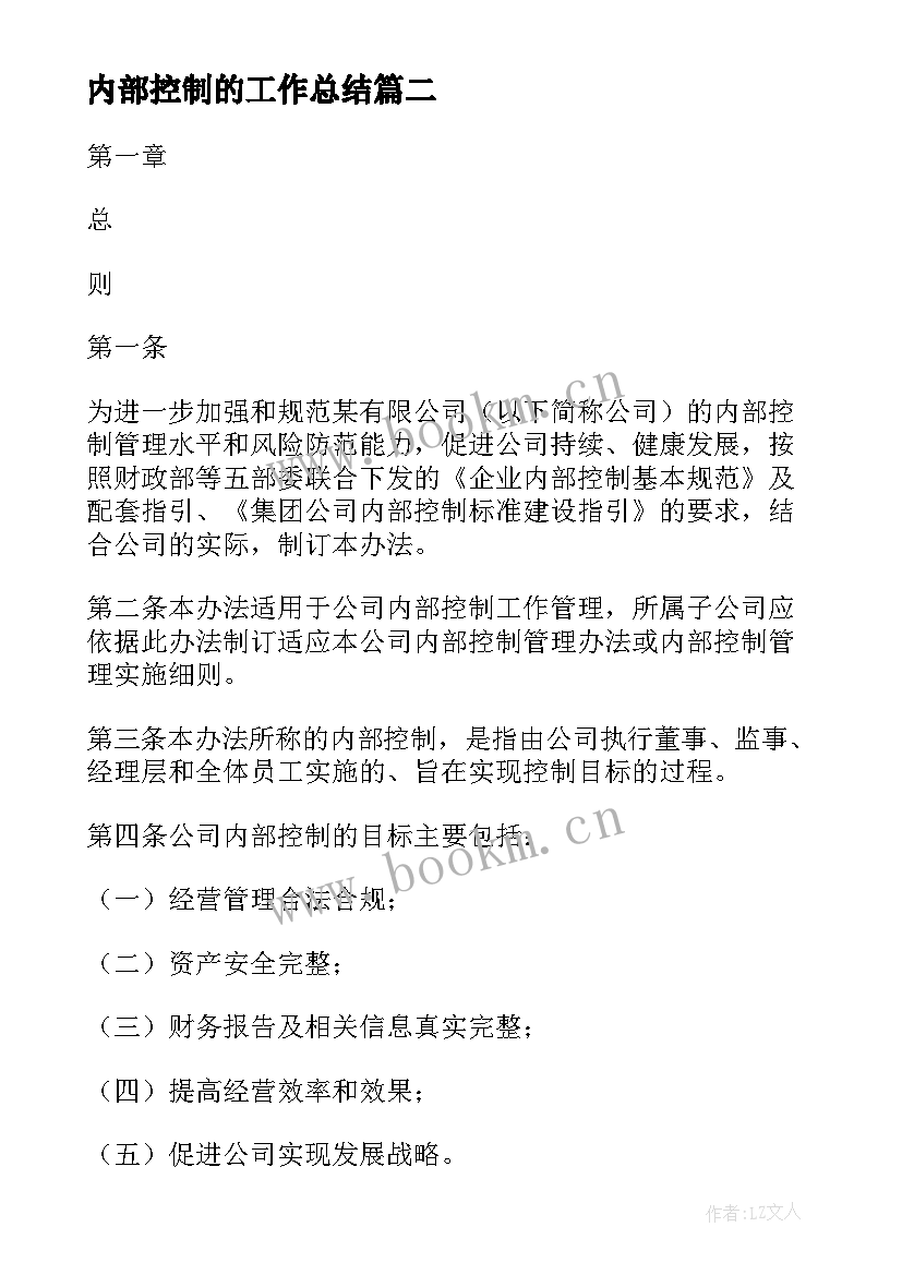 最新内部控制的工作总结(优秀8篇)