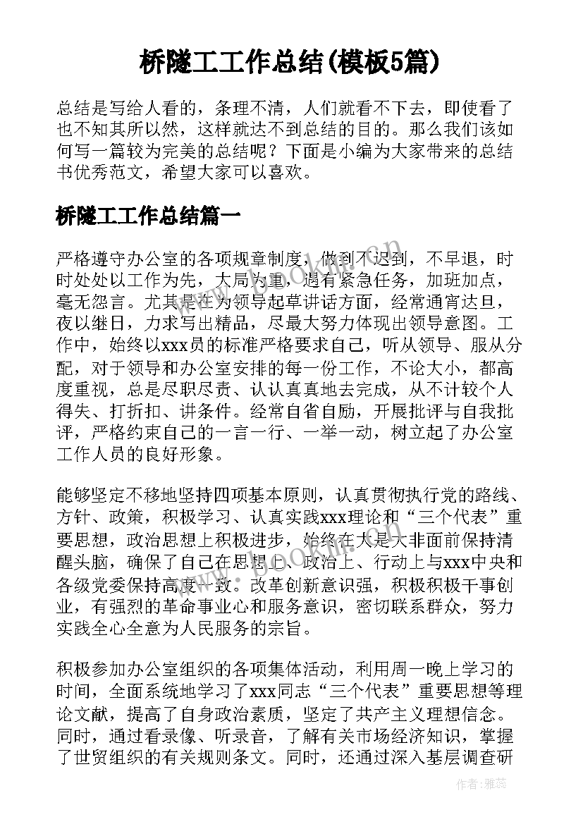 桥隧工工作总结(模板5篇)