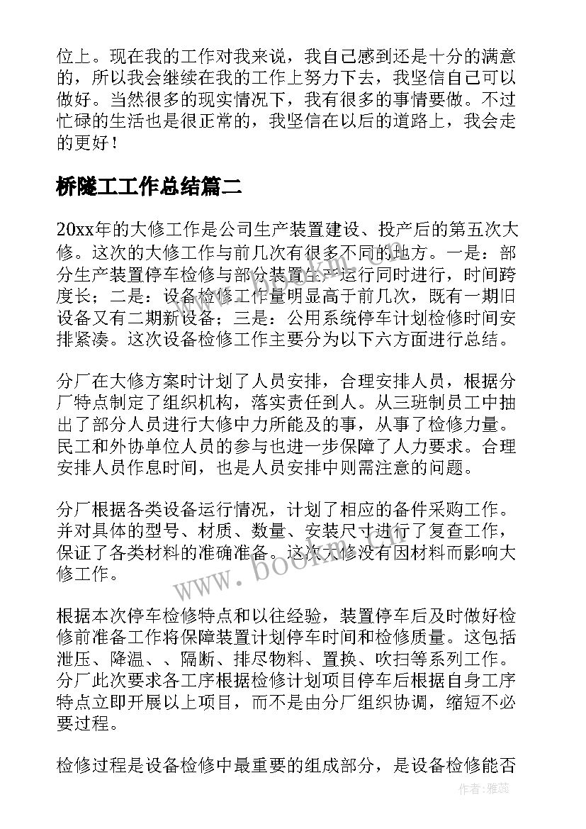 桥隧工工作总结(模板5篇)