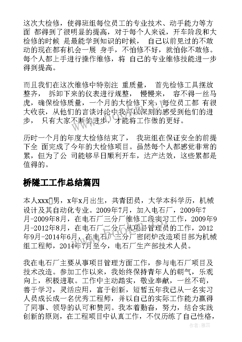 桥隧工工作总结(模板5篇)