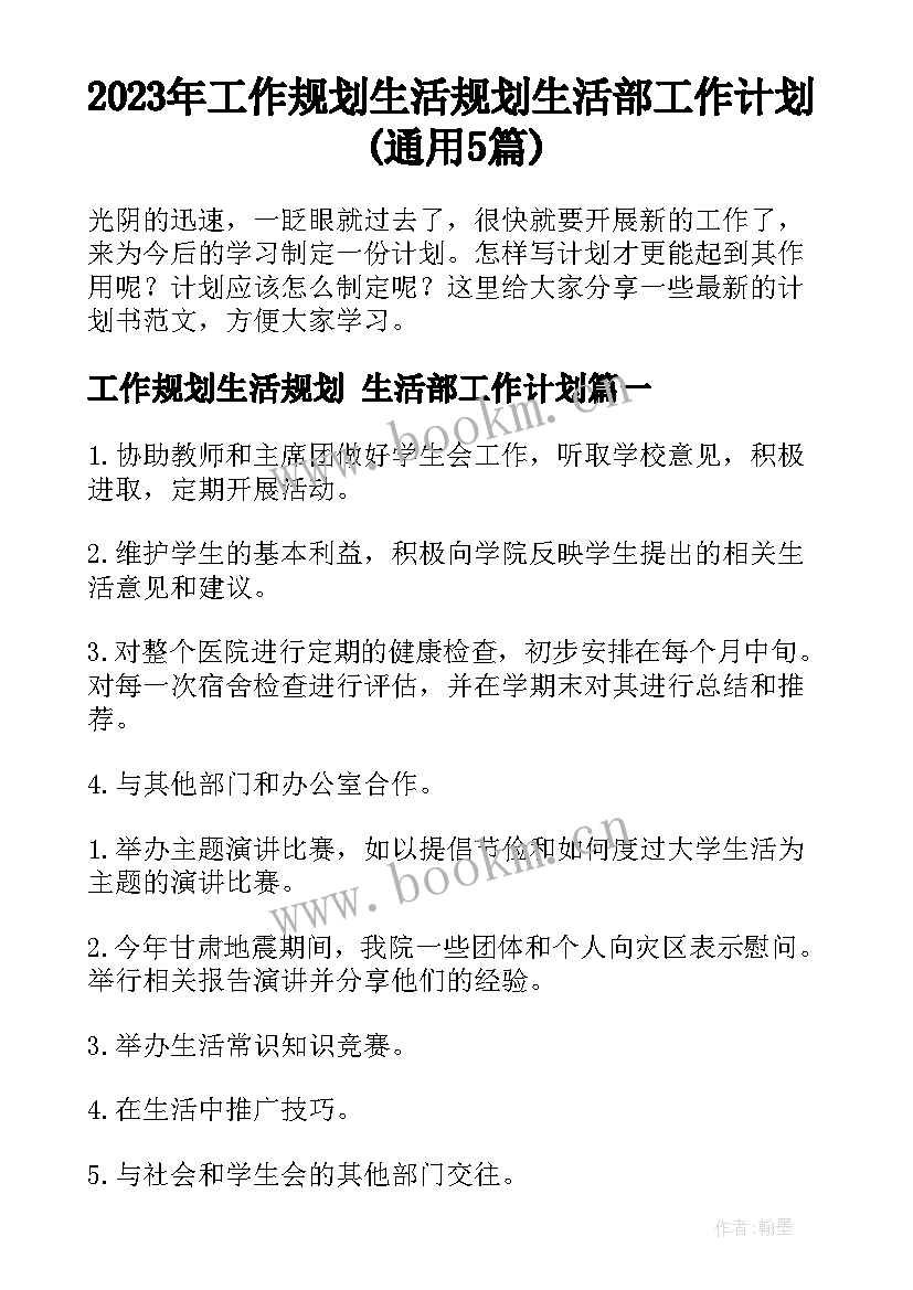 2023年工作规划生活规划 生活部工作计划(通用5篇)