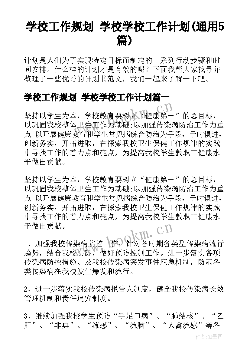 学校工作规划 学校学校工作计划(通用5篇)