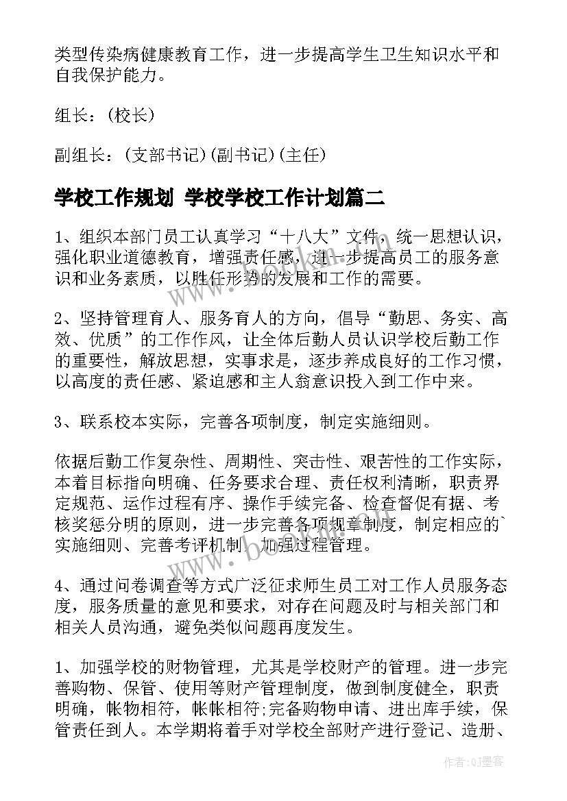 学校工作规划 学校学校工作计划(通用5篇)