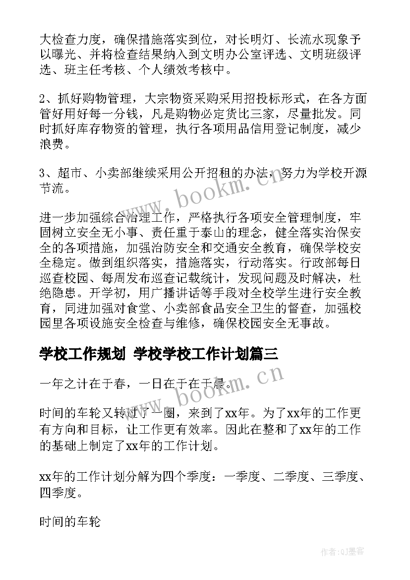 学校工作规划 学校学校工作计划(通用5篇)