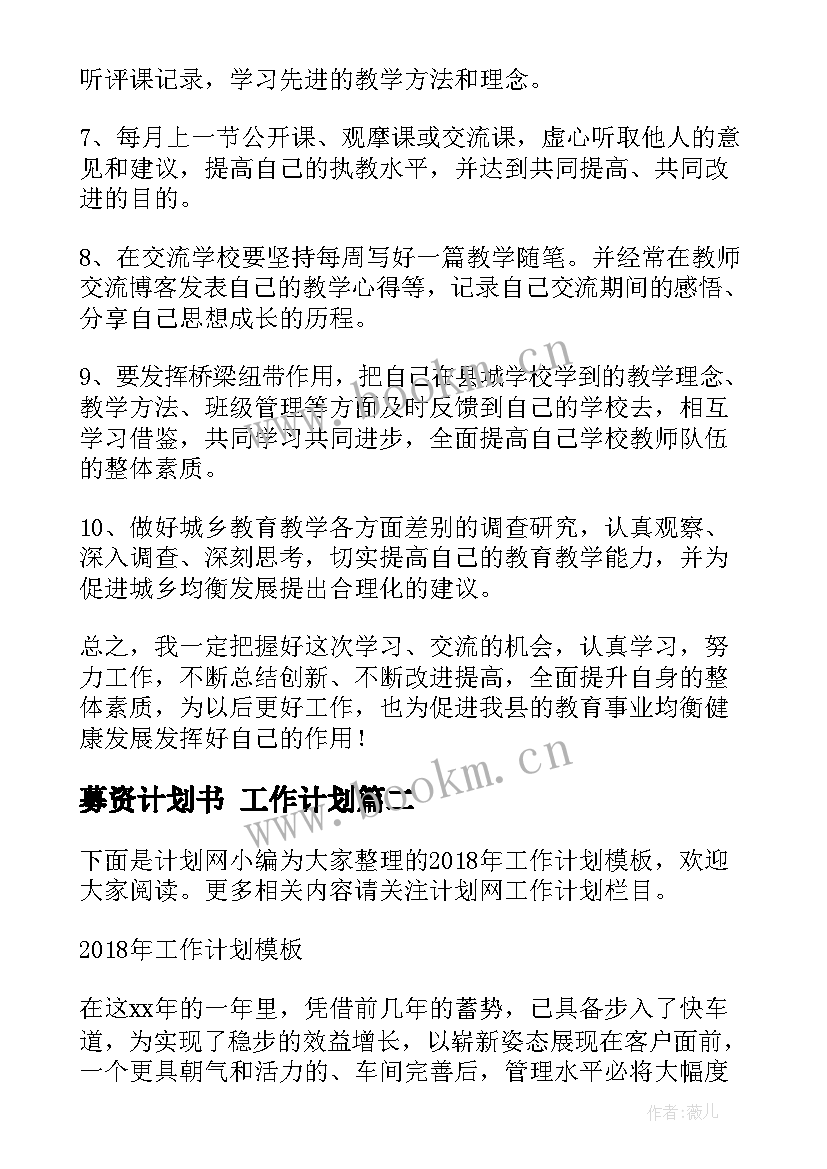 2023年募资计划书 工作计划(实用5篇)