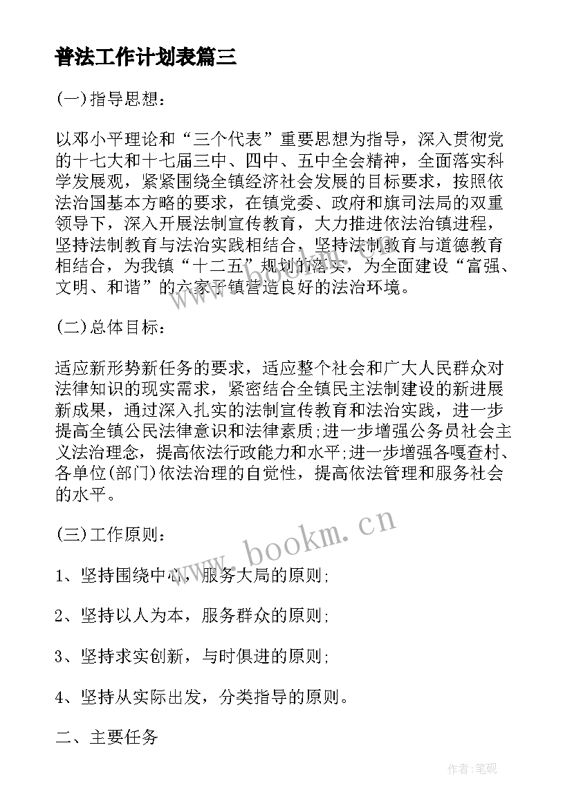 最新普法工作计划表(通用9篇)