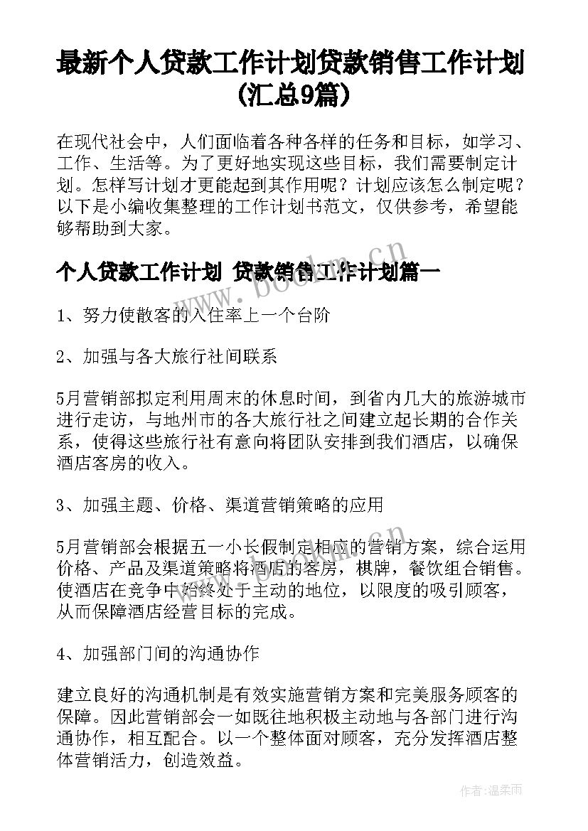 最新个人贷款工作计划 贷款销售工作计划(汇总9篇)