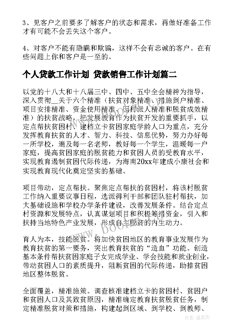 最新个人贷款工作计划 贷款销售工作计划(汇总9篇)