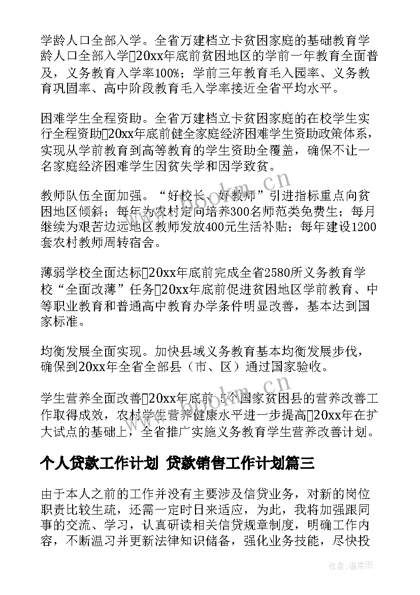 最新个人贷款工作计划 贷款销售工作计划(汇总9篇)