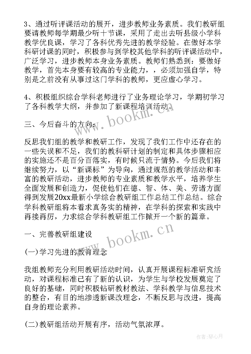 小学教研组工作总结视频 小学综合教研组工作总结(大全6篇)