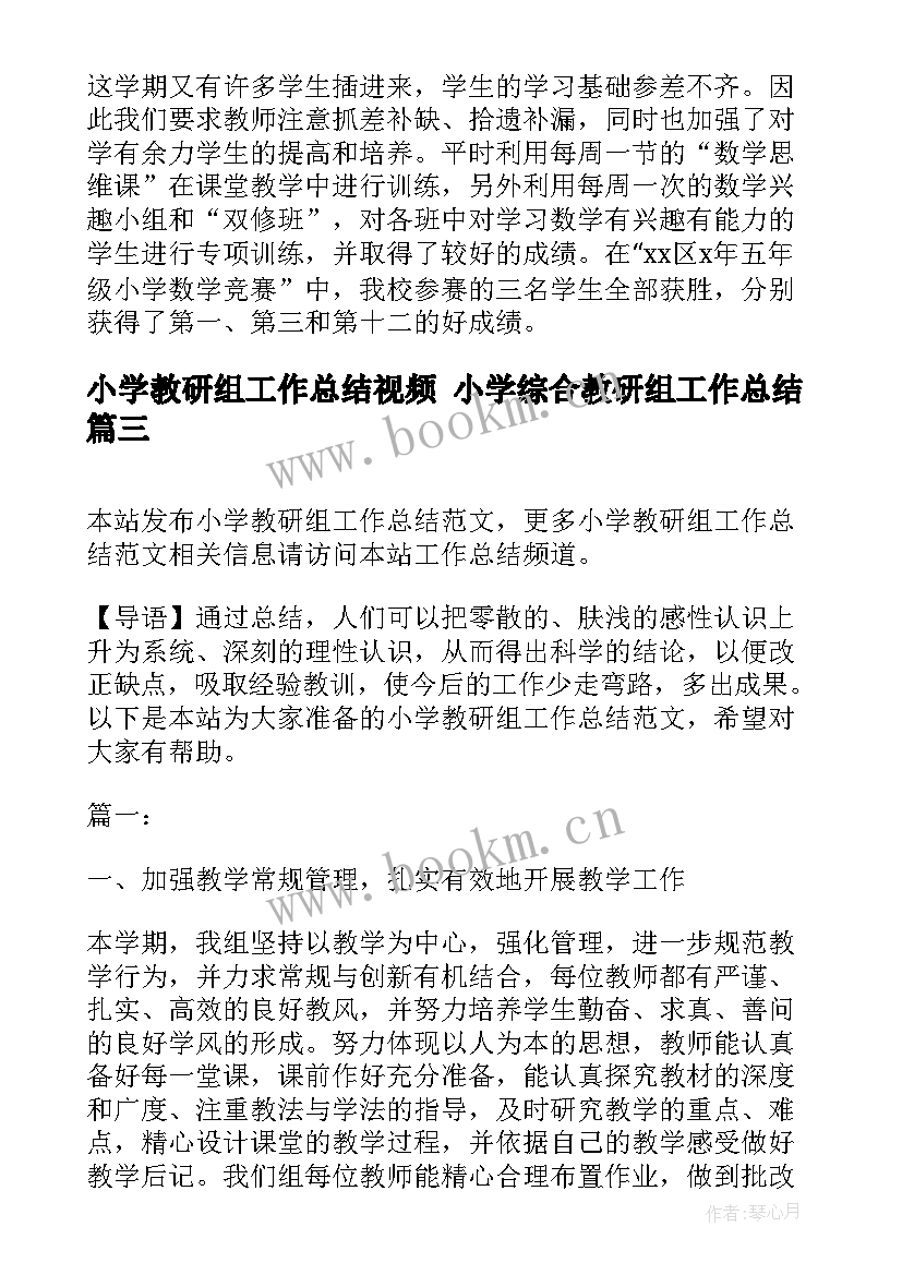 小学教研组工作总结视频 小学综合教研组工作总结(大全6篇)