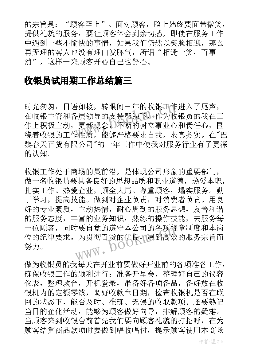 最新收银员试用期工作总结(大全6篇)