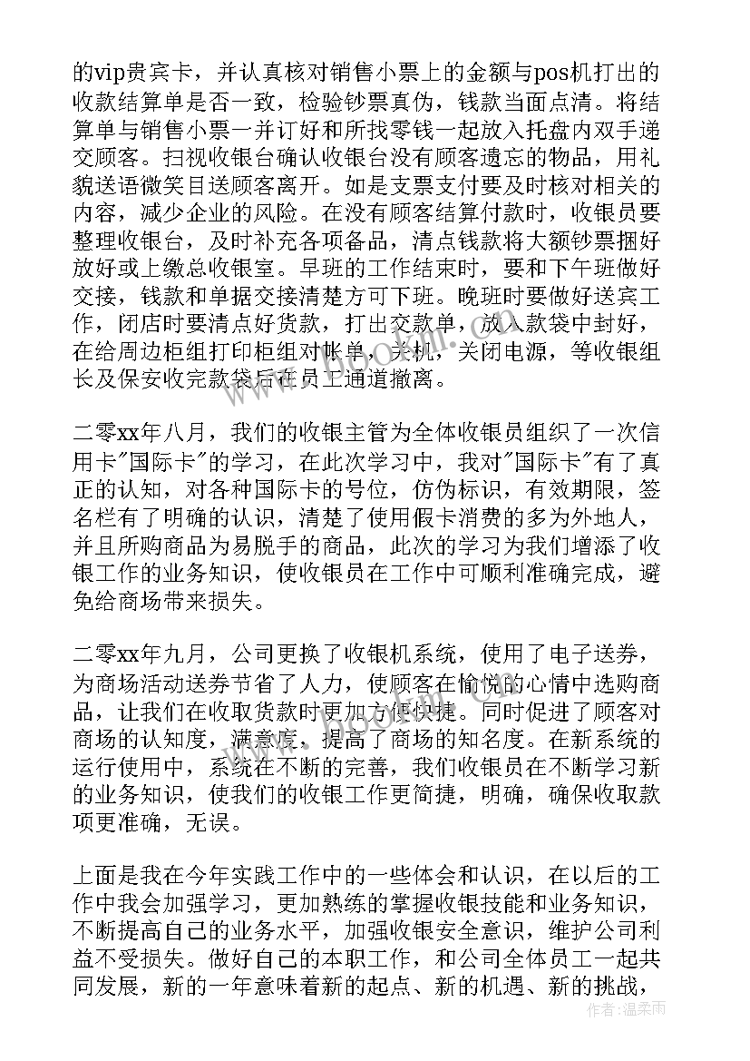 最新收银员试用期工作总结(大全6篇)