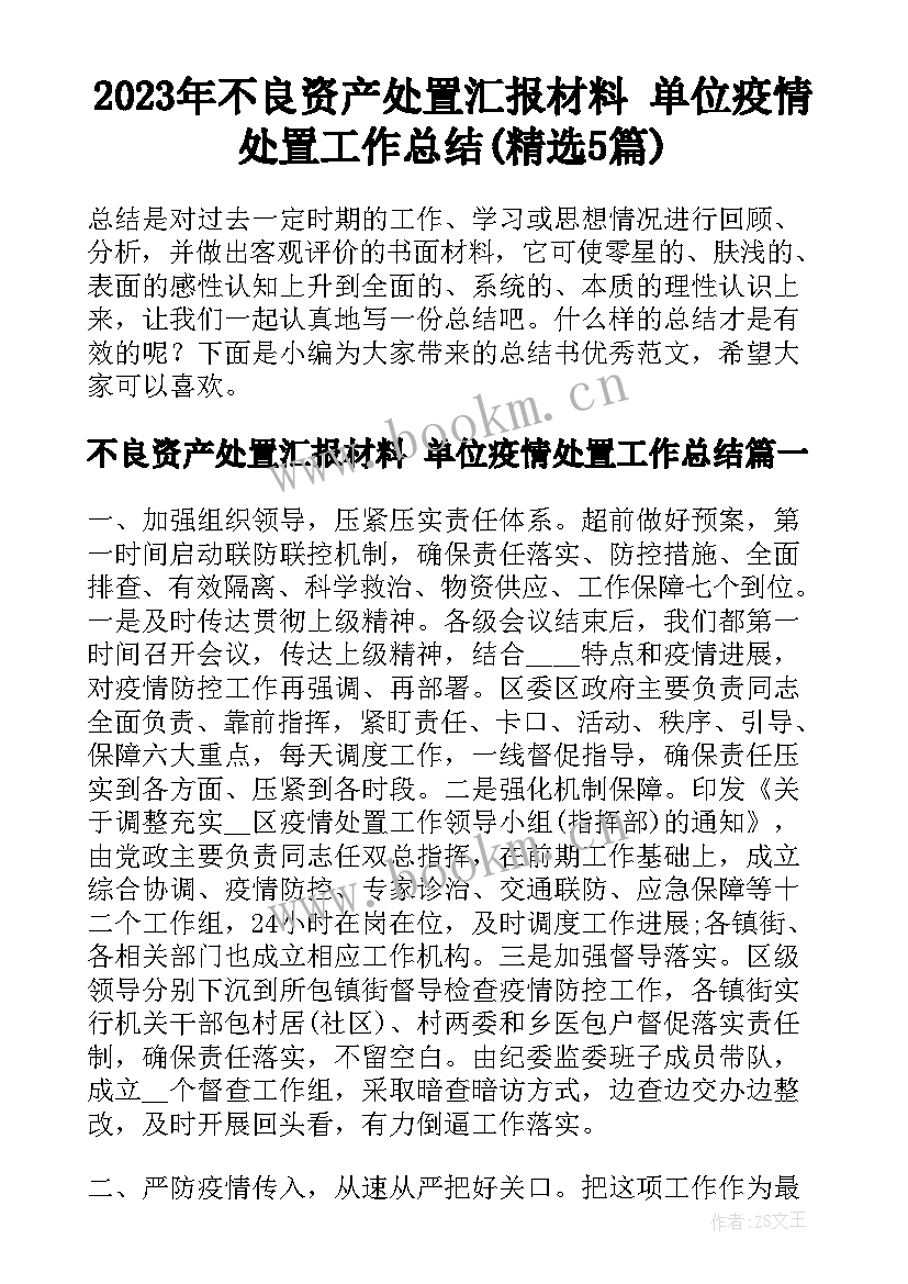 2023年不良资产处置汇报材料 单位疫情处置工作总结(精选5篇)