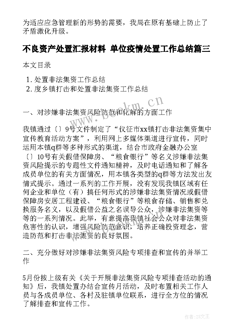 2023年不良资产处置汇报材料 单位疫情处置工作总结(精选5篇)