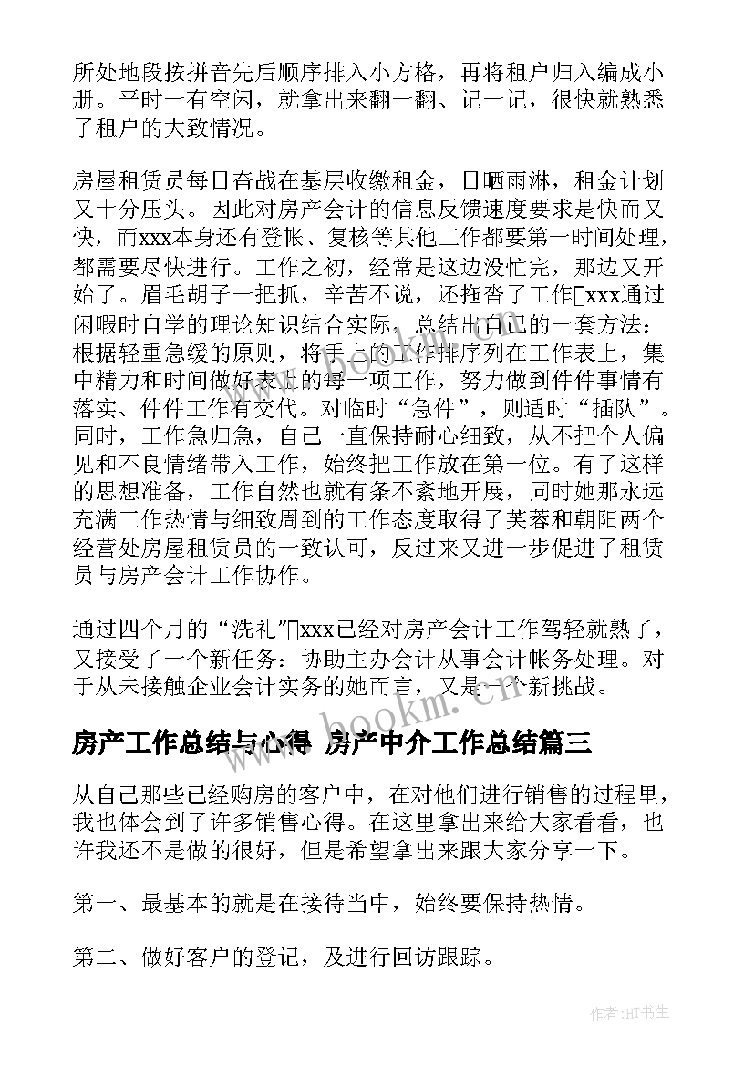 2023年房产工作总结与心得 房产中介工作总结(大全5篇)