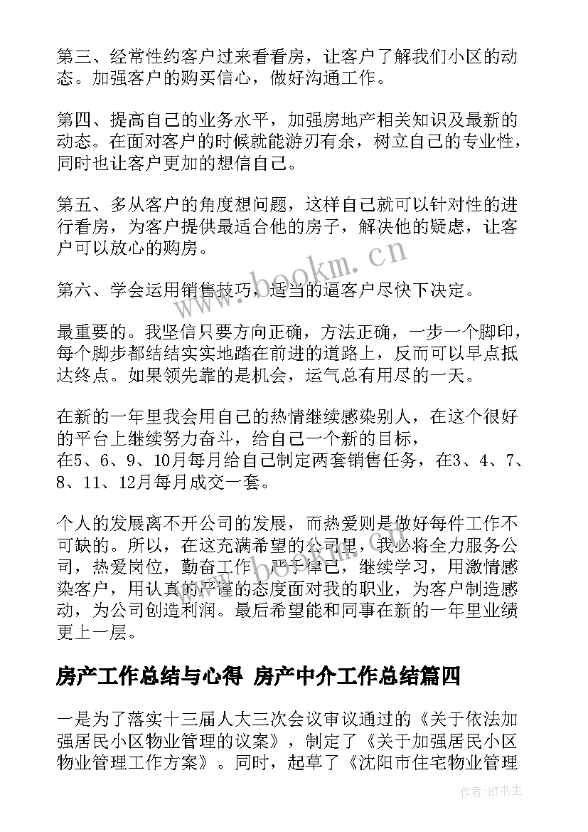 2023年房产工作总结与心得 房产中介工作总结(大全5篇)