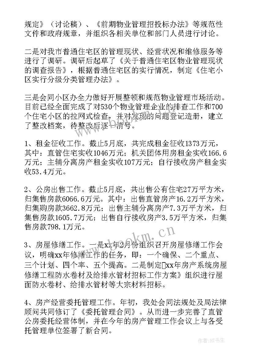 2023年房产工作总结与心得 房产中介工作总结(大全5篇)