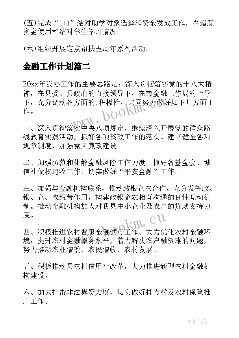 2023年金融工作计划(通用5篇)