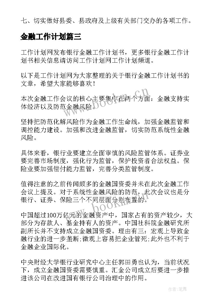 2023年金融工作计划(通用5篇)