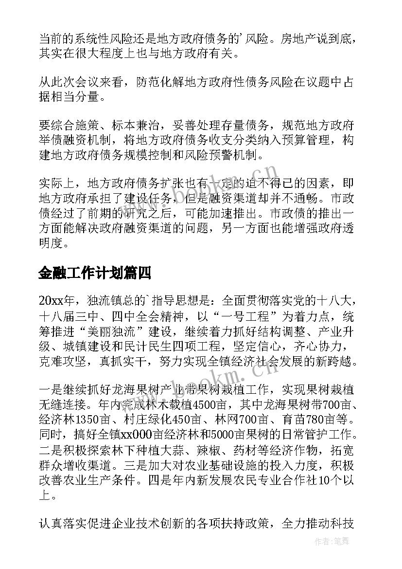 2023年金融工作计划(通用5篇)