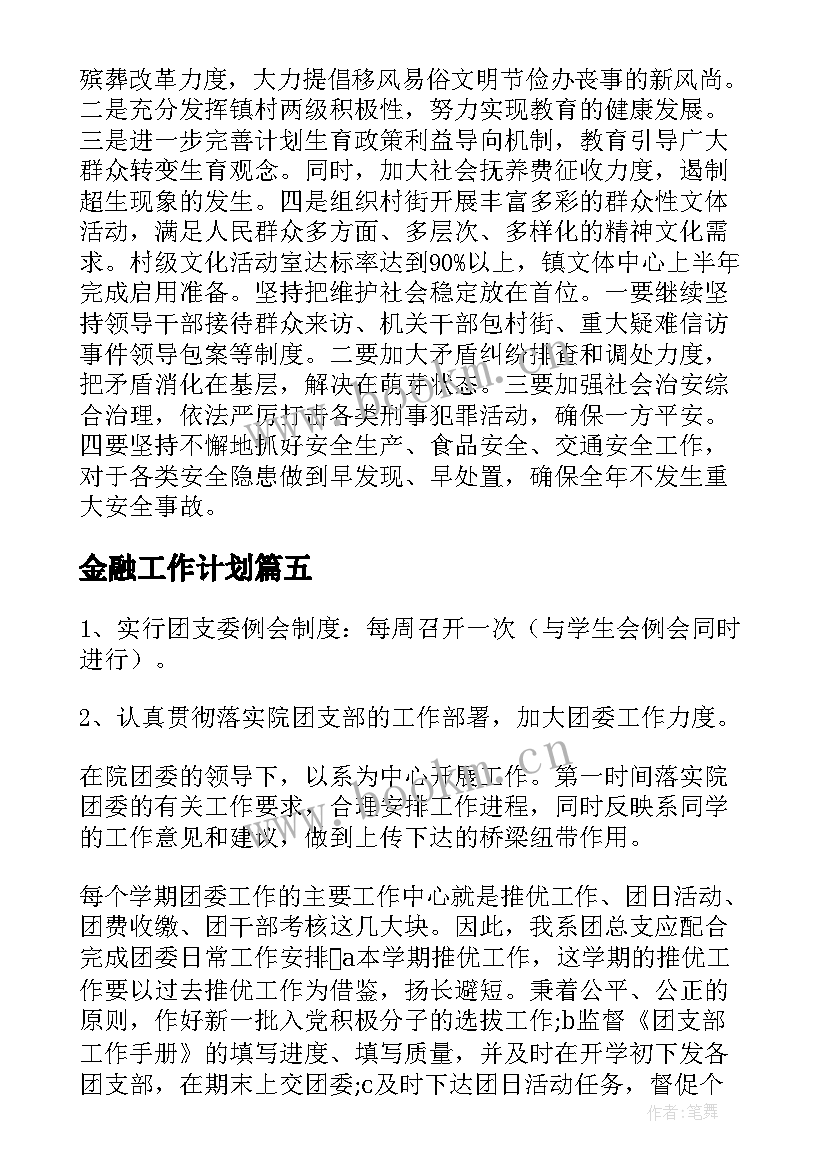 2023年金融工作计划(通用5篇)