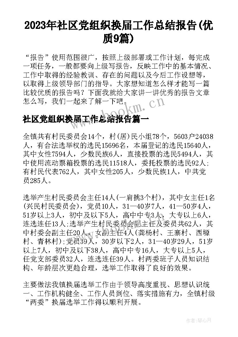 2023年社区党组织换届工作总结报告(优质9篇)