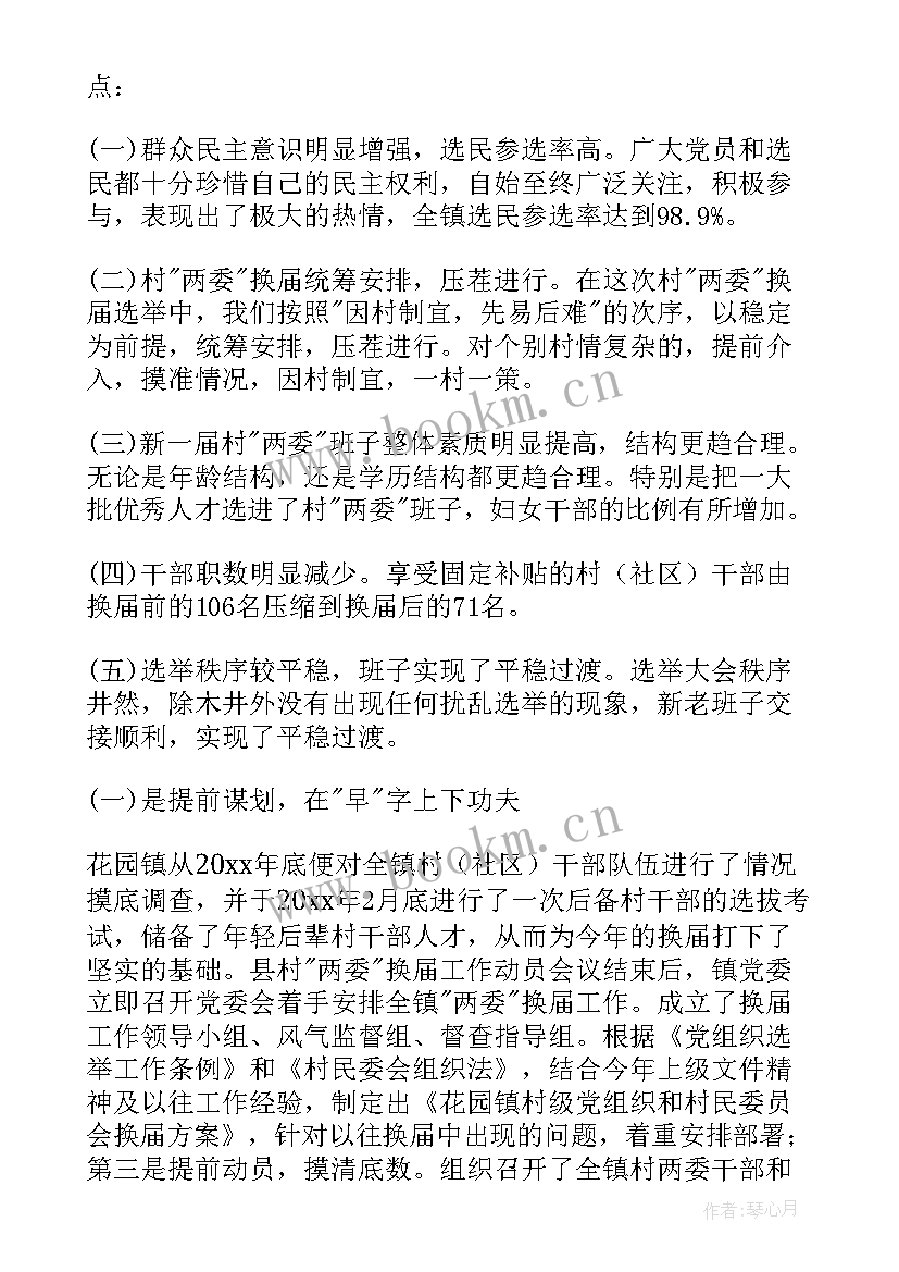 2023年社区党组织换届工作总结报告(优质9篇)