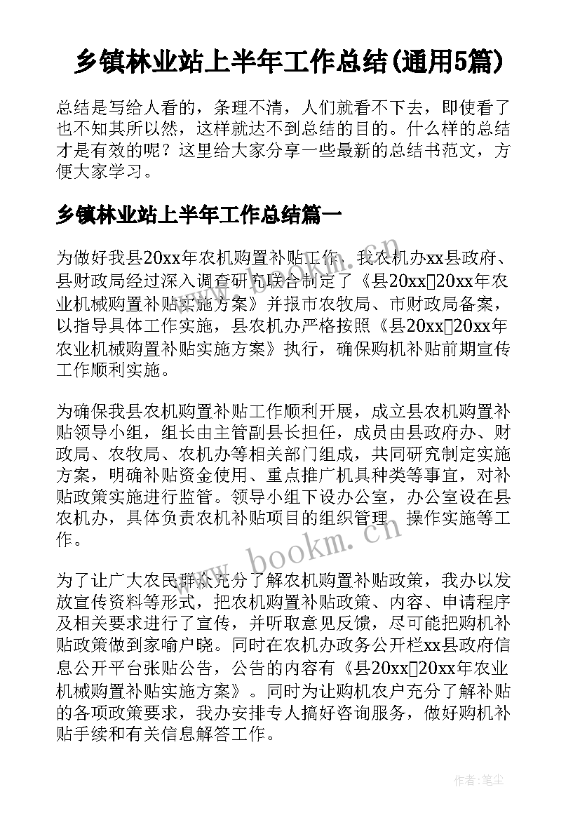 乡镇林业站上半年工作总结(通用5篇)