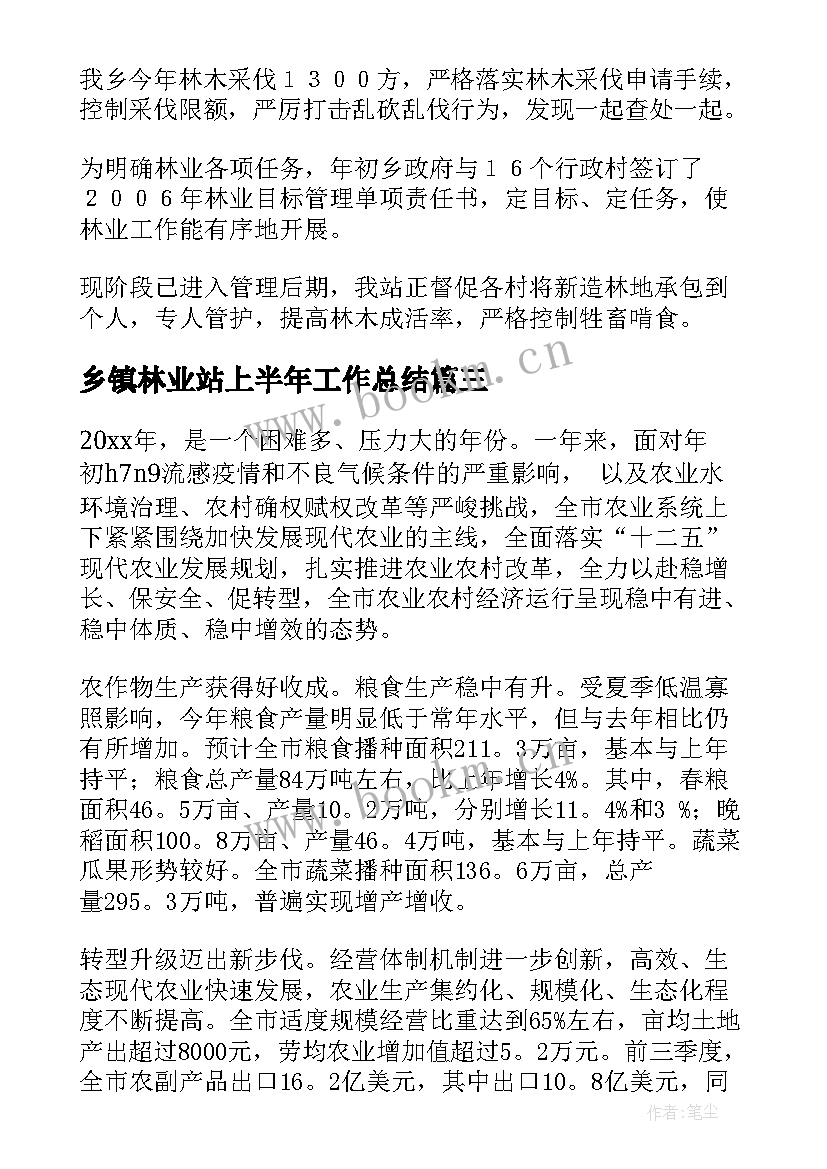 乡镇林业站上半年工作总结(通用5篇)