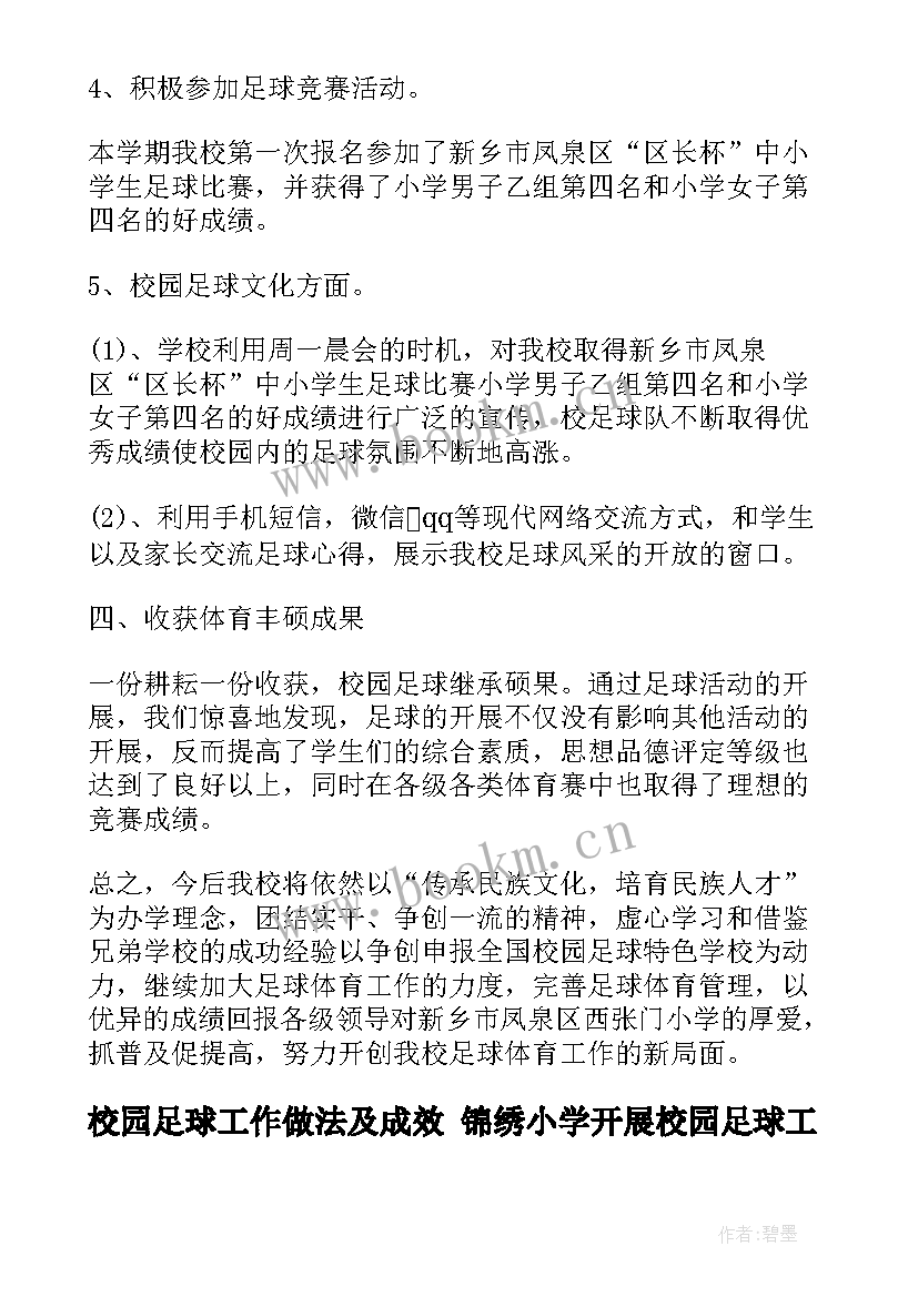 最新校园足球工作做法及成效 锦绣小学开展校园足球工作报告(通用8篇)