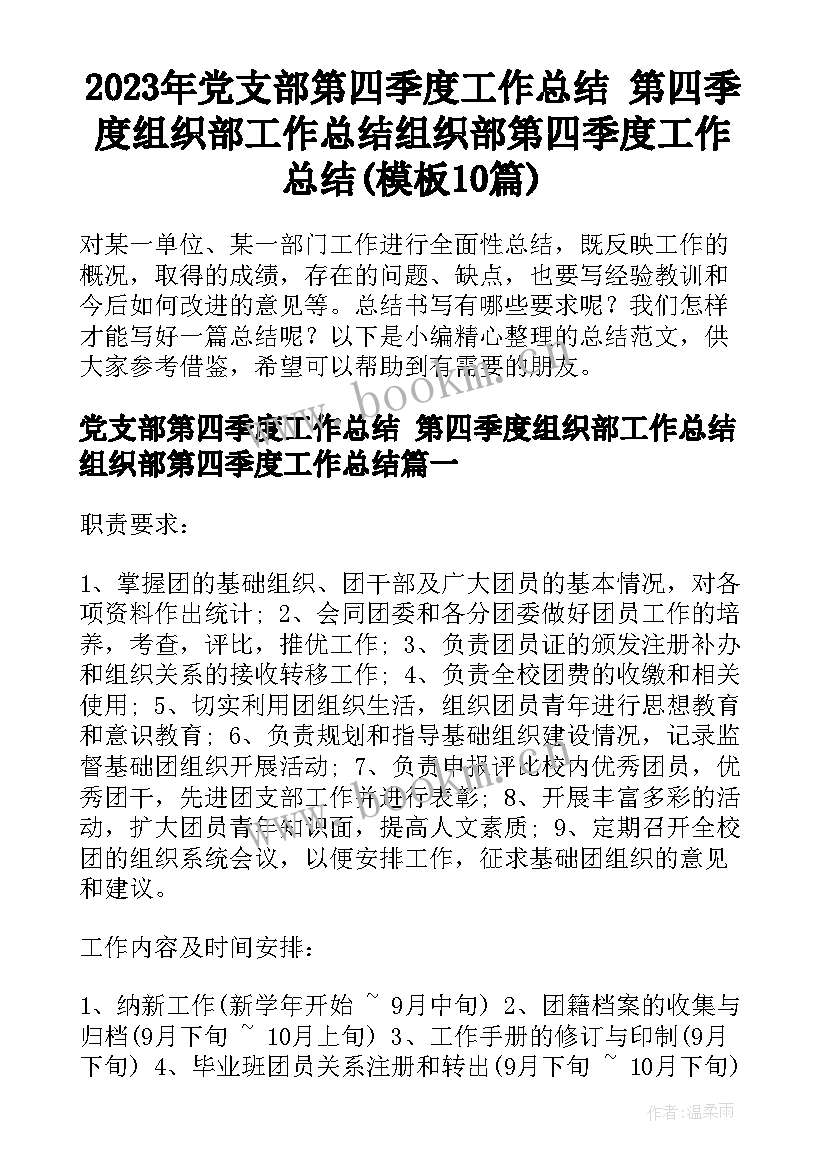 2023年党支部第四季度工作总结 第四季度组织部工作总结组织部第四季度工作总结(模板10篇)