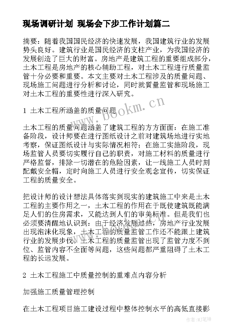 现场调研计划 现场会下步工作计划(模板5篇)