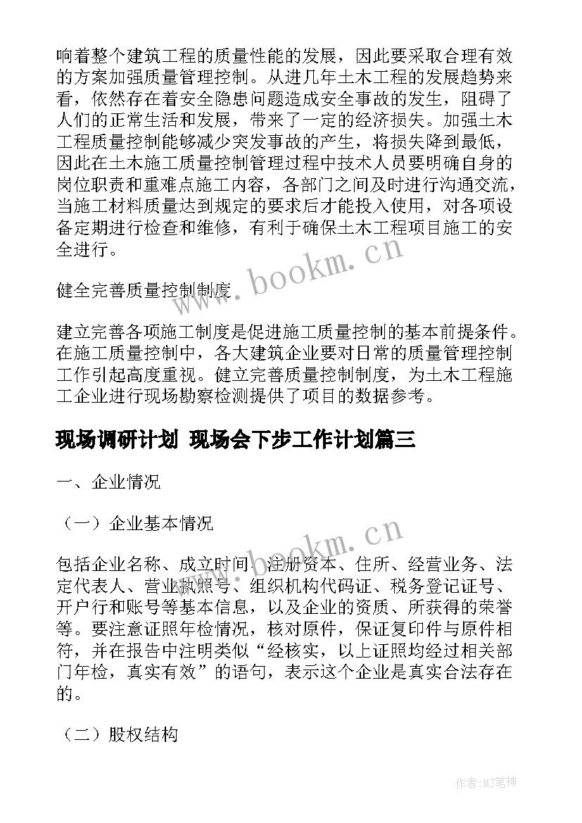 现场调研计划 现场会下步工作计划(模板5篇)