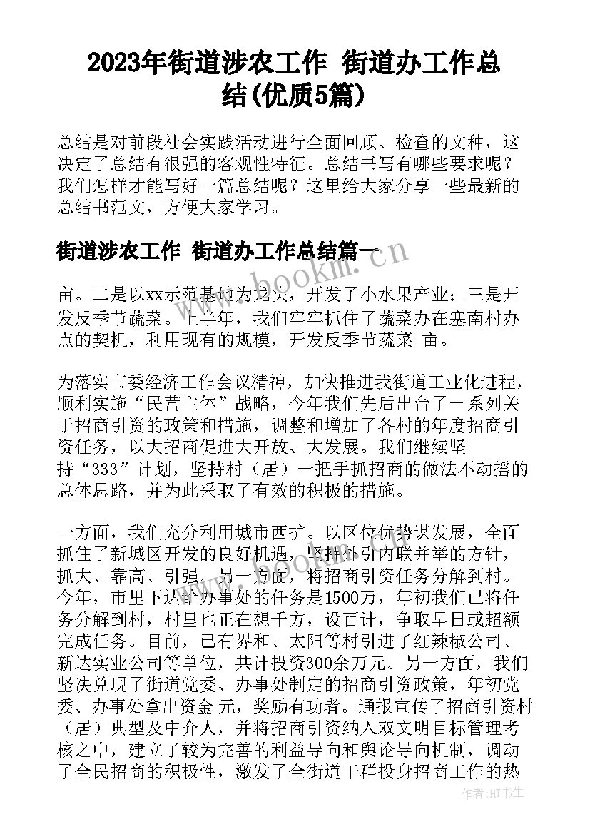 2023年街道涉农工作 街道办工作总结(优质5篇)