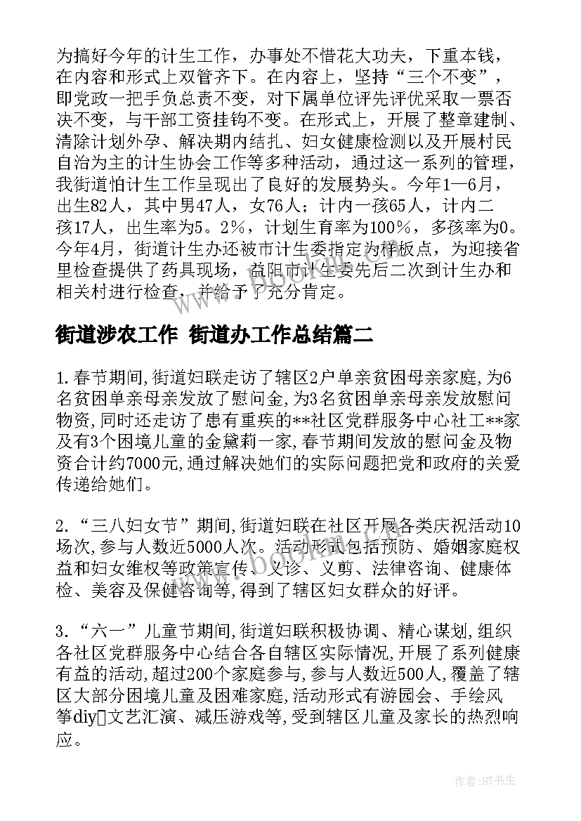 2023年街道涉农工作 街道办工作总结(优质5篇)