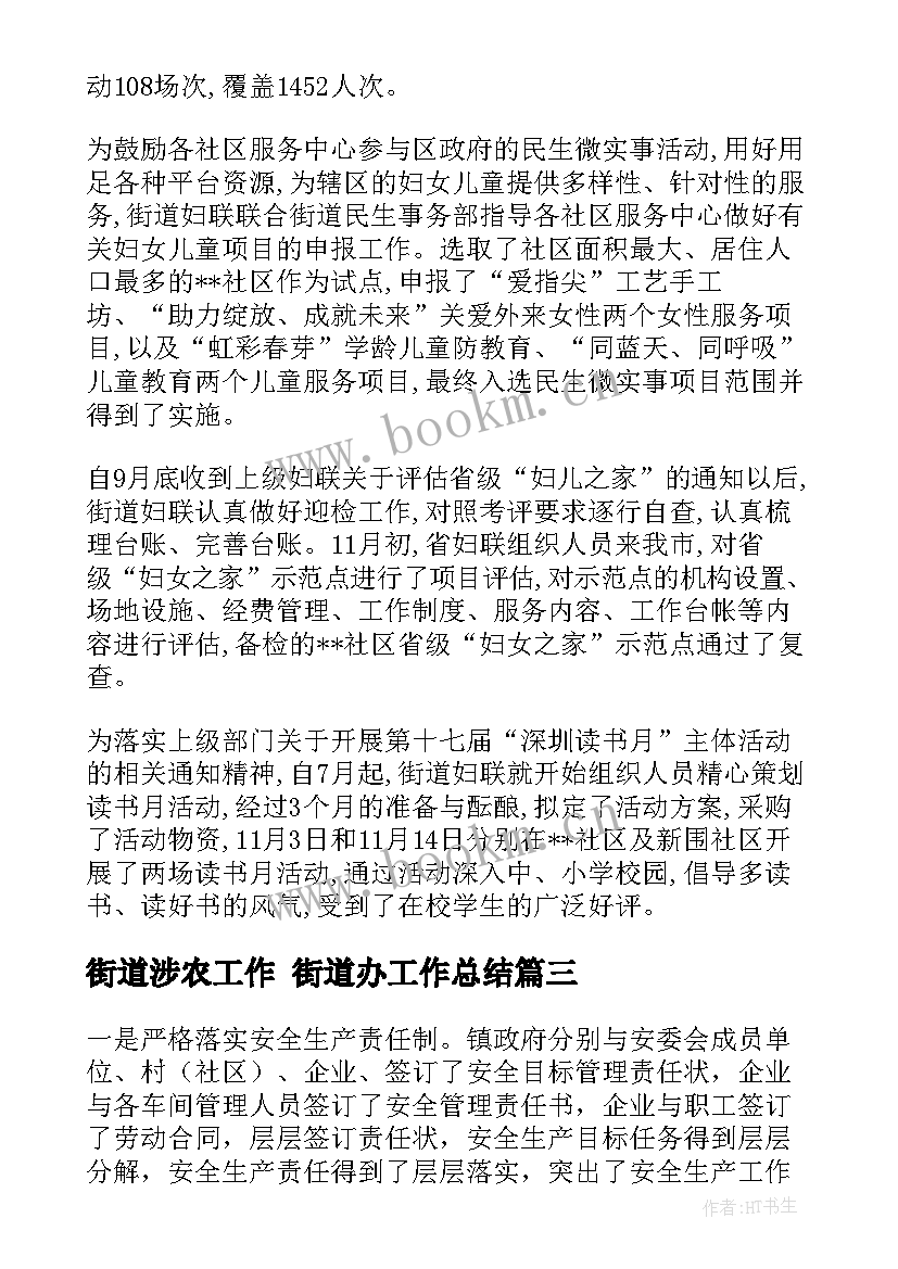 2023年街道涉农工作 街道办工作总结(优质5篇)