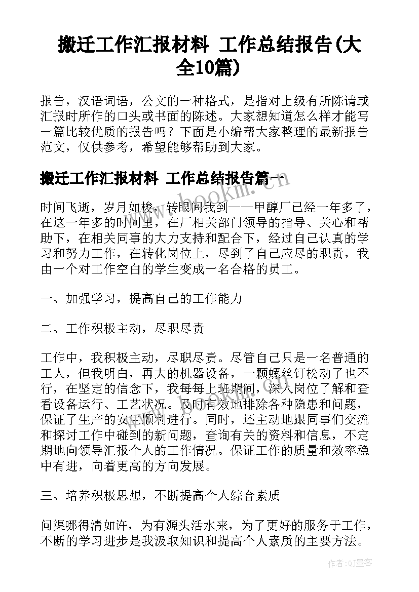 搬迁工作汇报材料 工作总结报告(大全10篇)