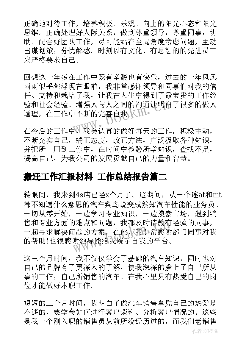 搬迁工作汇报材料 工作总结报告(大全10篇)