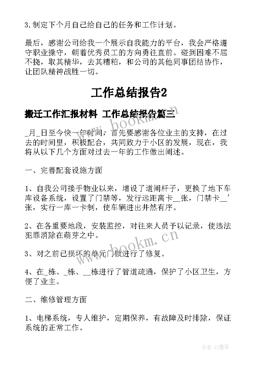 搬迁工作汇报材料 工作总结报告(大全10篇)