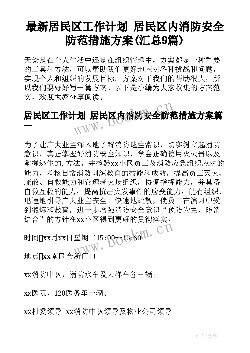 最新居民区工作计划 居民区内消防安全防范措施方案(汇总9篇)