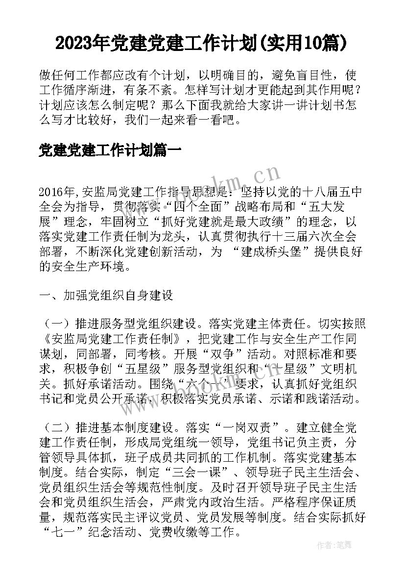 2023年党建党建工作计划(实用10篇)