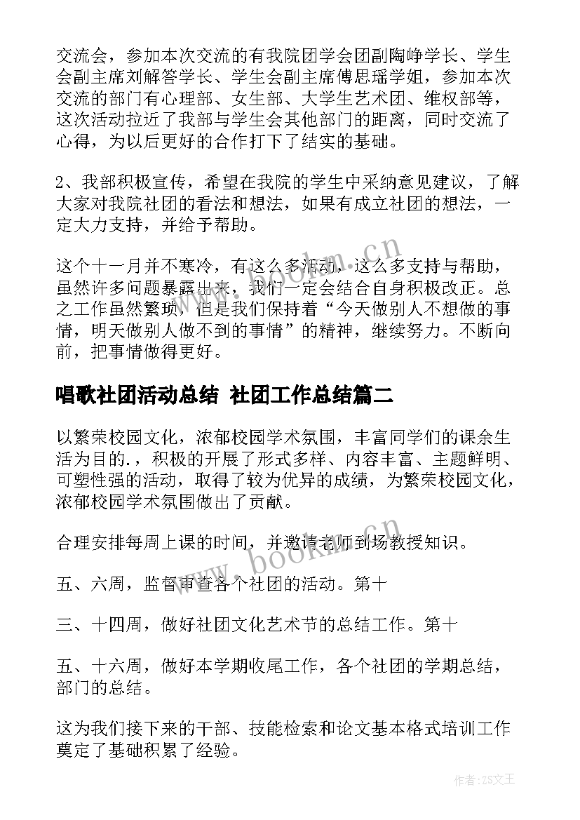 最新唱歌社团活动总结 社团工作总结(模板10篇)