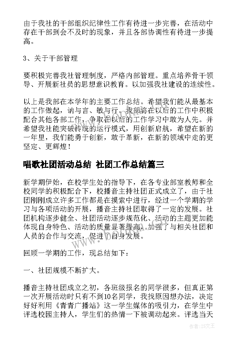 最新唱歌社团活动总结 社团工作总结(模板10篇)