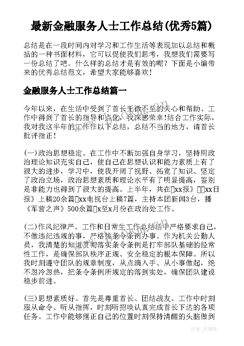 最新金融服务人士工作总结(优秀5篇)