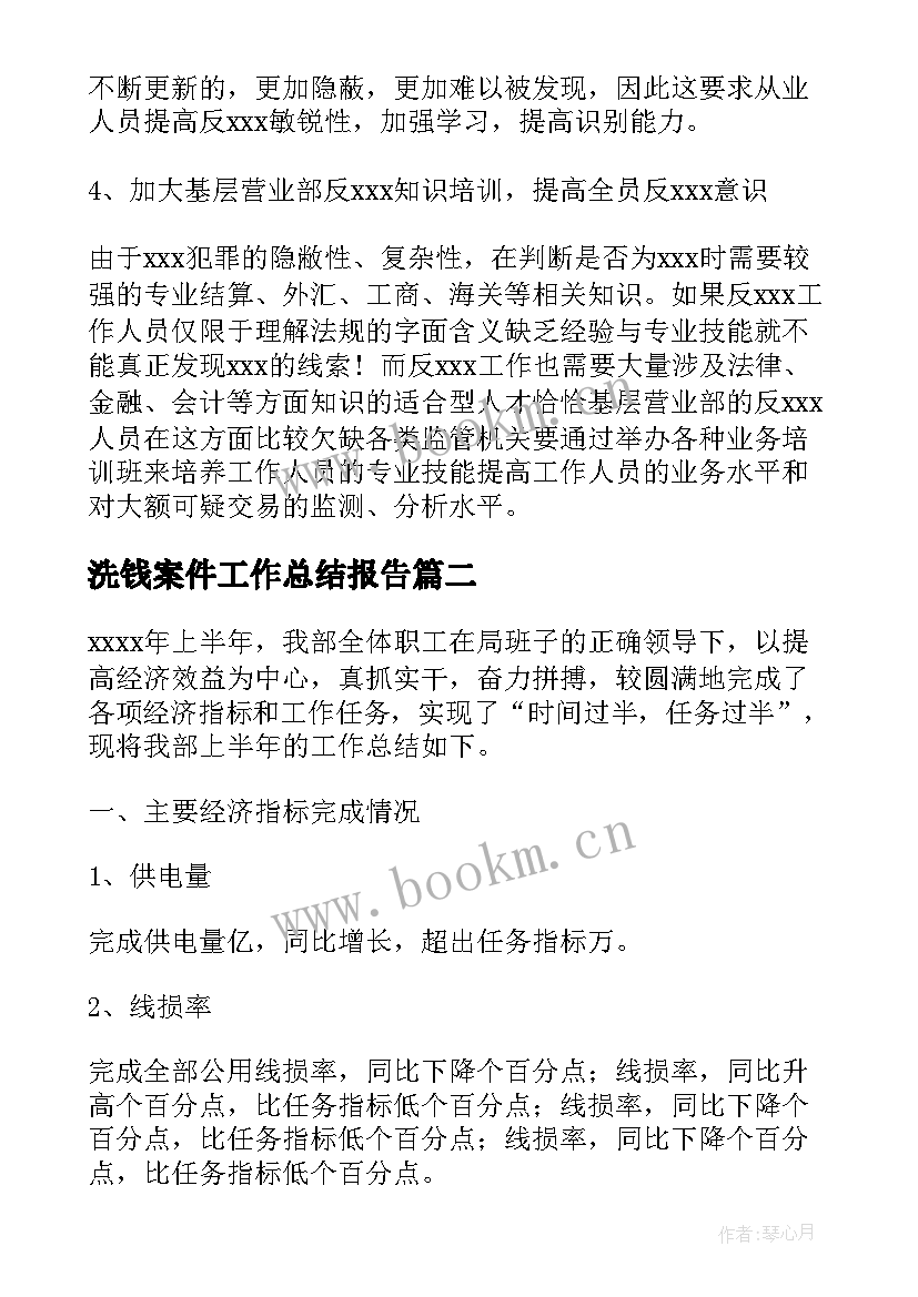 洗钱案件工作总结报告(优质7篇)