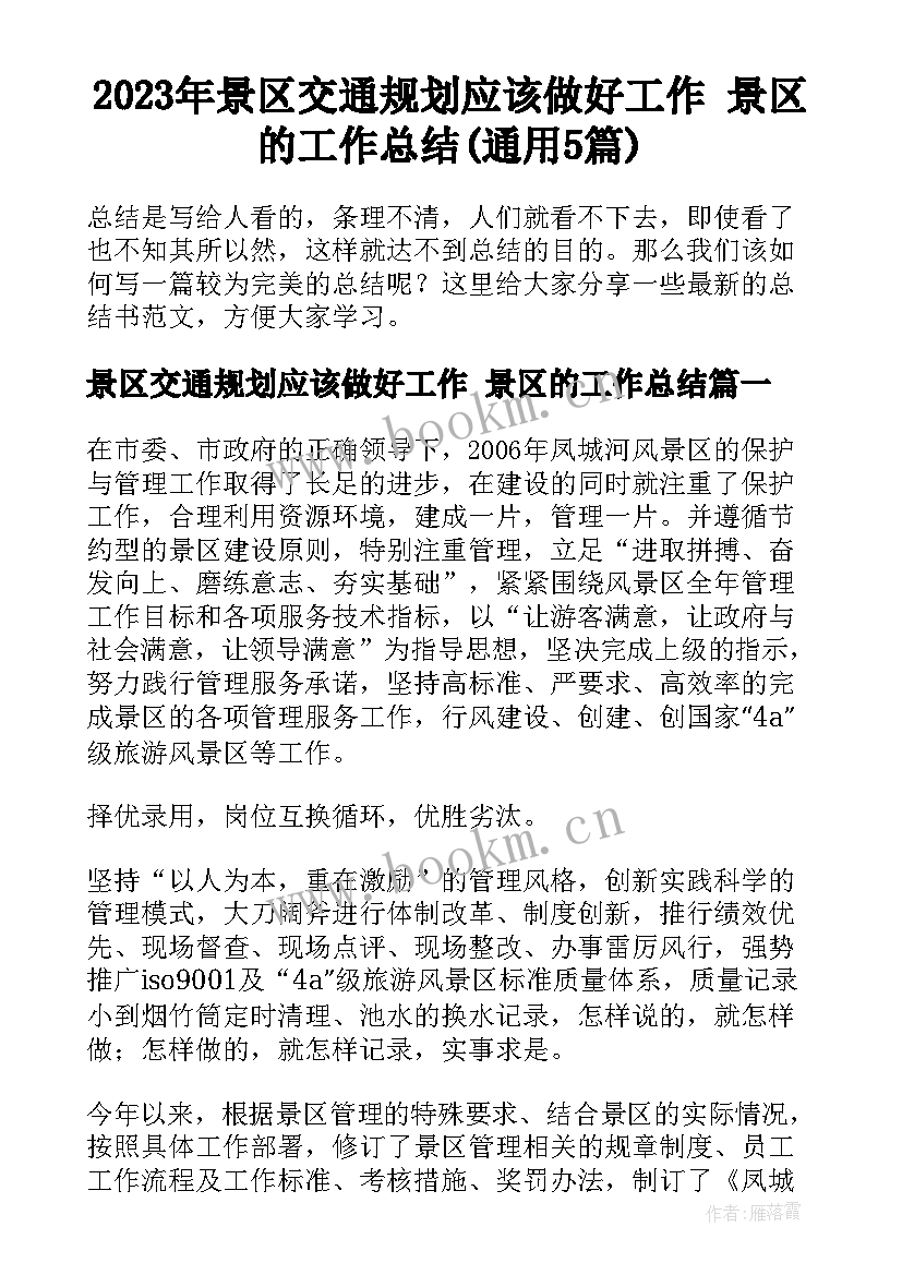 2023年景区交通规划应该做好工作 景区的工作总结(通用5篇)