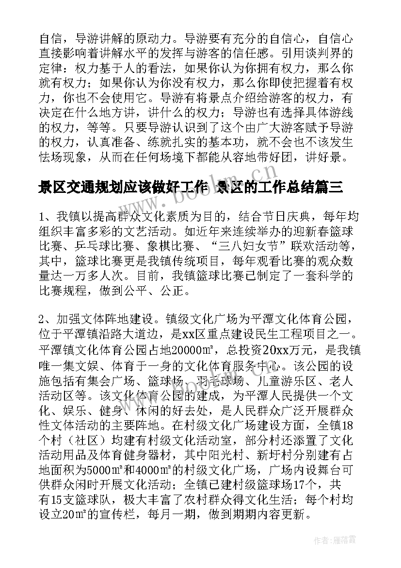 2023年景区交通规划应该做好工作 景区的工作总结(通用5篇)