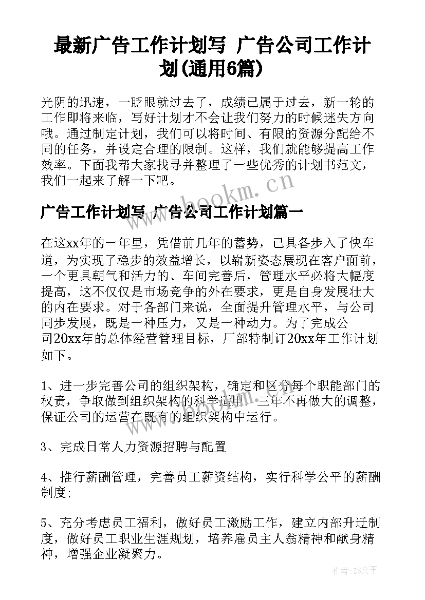 最新广告工作计划写 广告公司工作计划(通用6篇)